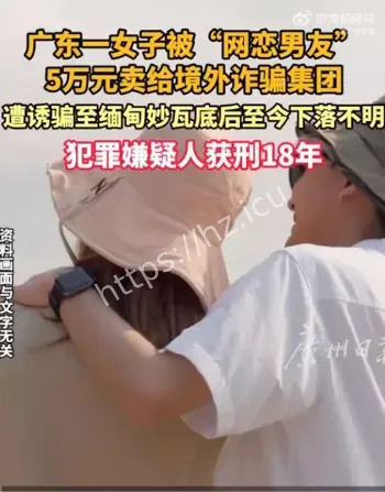 梅州女子网恋被卖